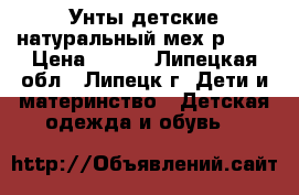 Унты детские натуральный мех р. 32 › Цена ­ 900 - Липецкая обл., Липецк г. Дети и материнство » Детская одежда и обувь   
